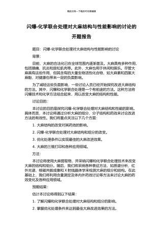 闪爆-化学联合处理对大麻结构与性能影响的研究的开题报告