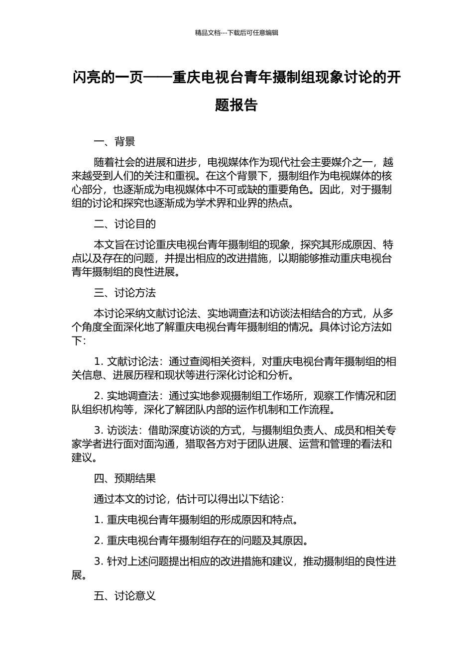 闪亮的一页——重庆电视台青年摄制组现象研究的开题报告_第1页