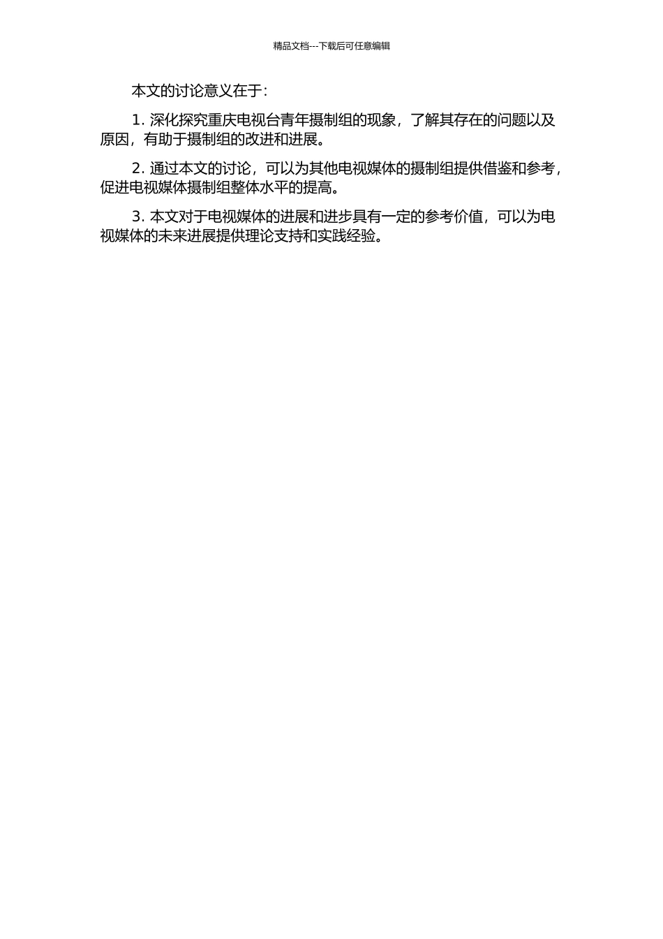 闪亮的一页——重庆电视台青年摄制组现象研究的开题报告_第2页