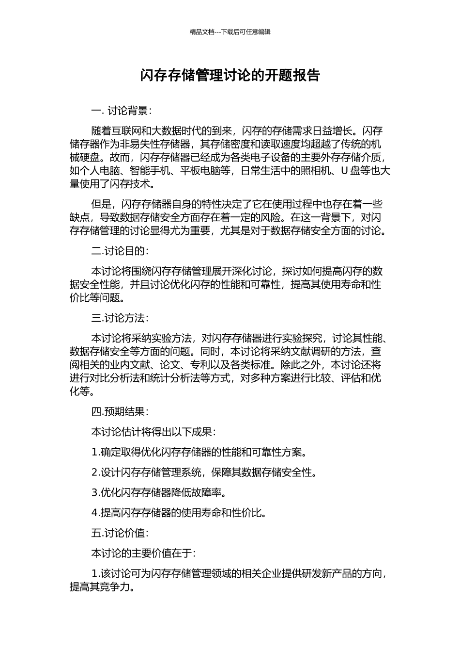 闪存存储管理研究的开题报告_第1页
