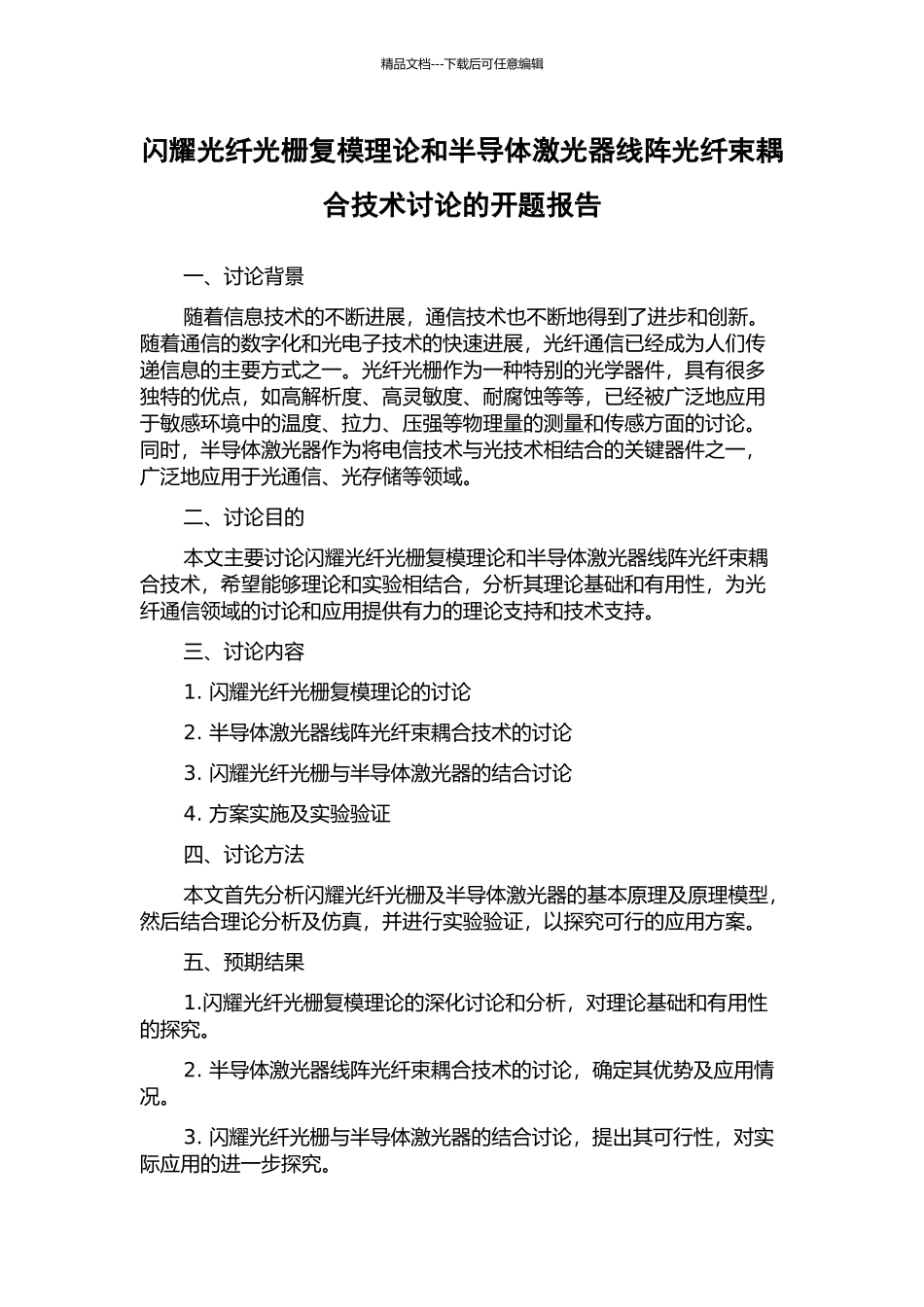 闪耀光纤光栅复模理论和半导体激光器线阵光纤束耦合技术研究的开题报告_第1页
