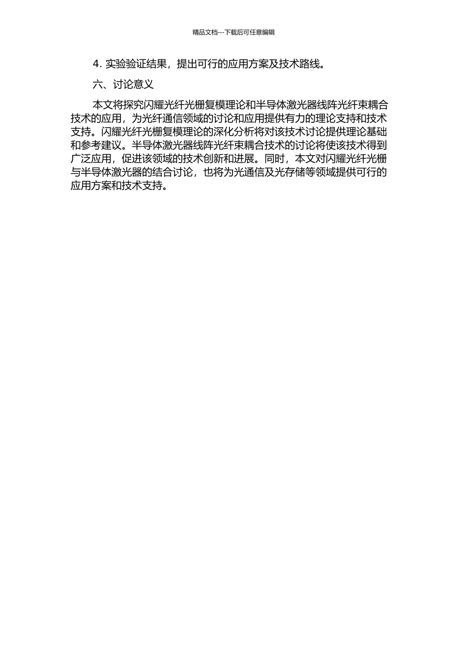 闪耀光纤光栅复模理论和半导体激光器线阵光纤束耦合技术研究的开题报告_第2页