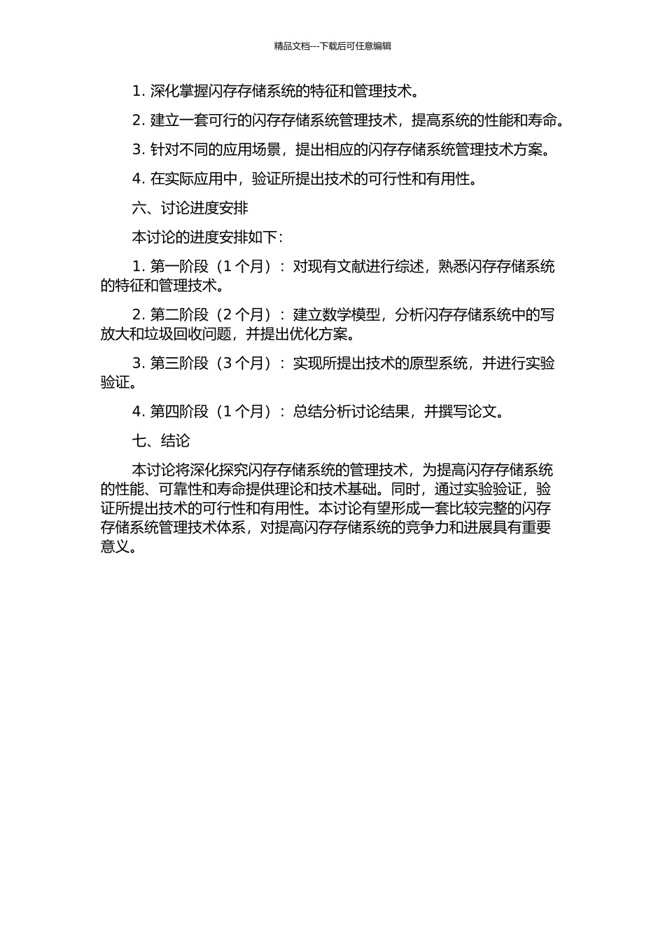 闪存存储系统管理技术的研究与实践的开题报告_第2页