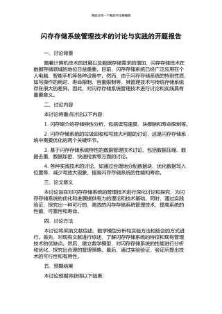 闪存存储系统管理技术的研究与实践的开题报告