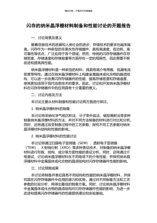 闪存的纳米晶浮栅材料制备和性能研究的开题报告