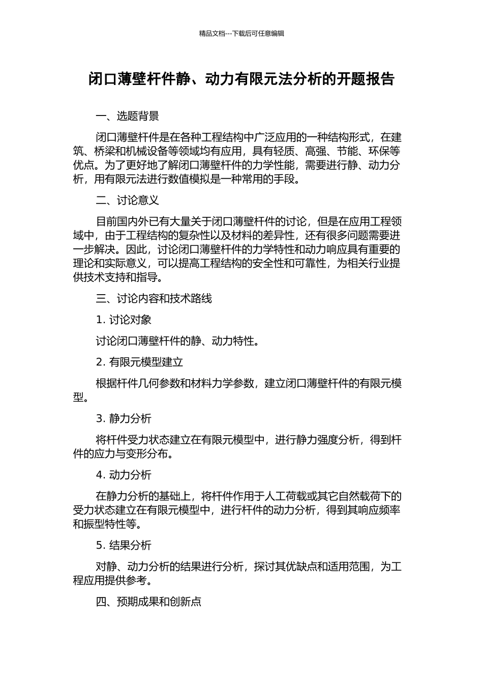 闭口薄壁杆件静、动力有限元法分析的开题报告_第1页