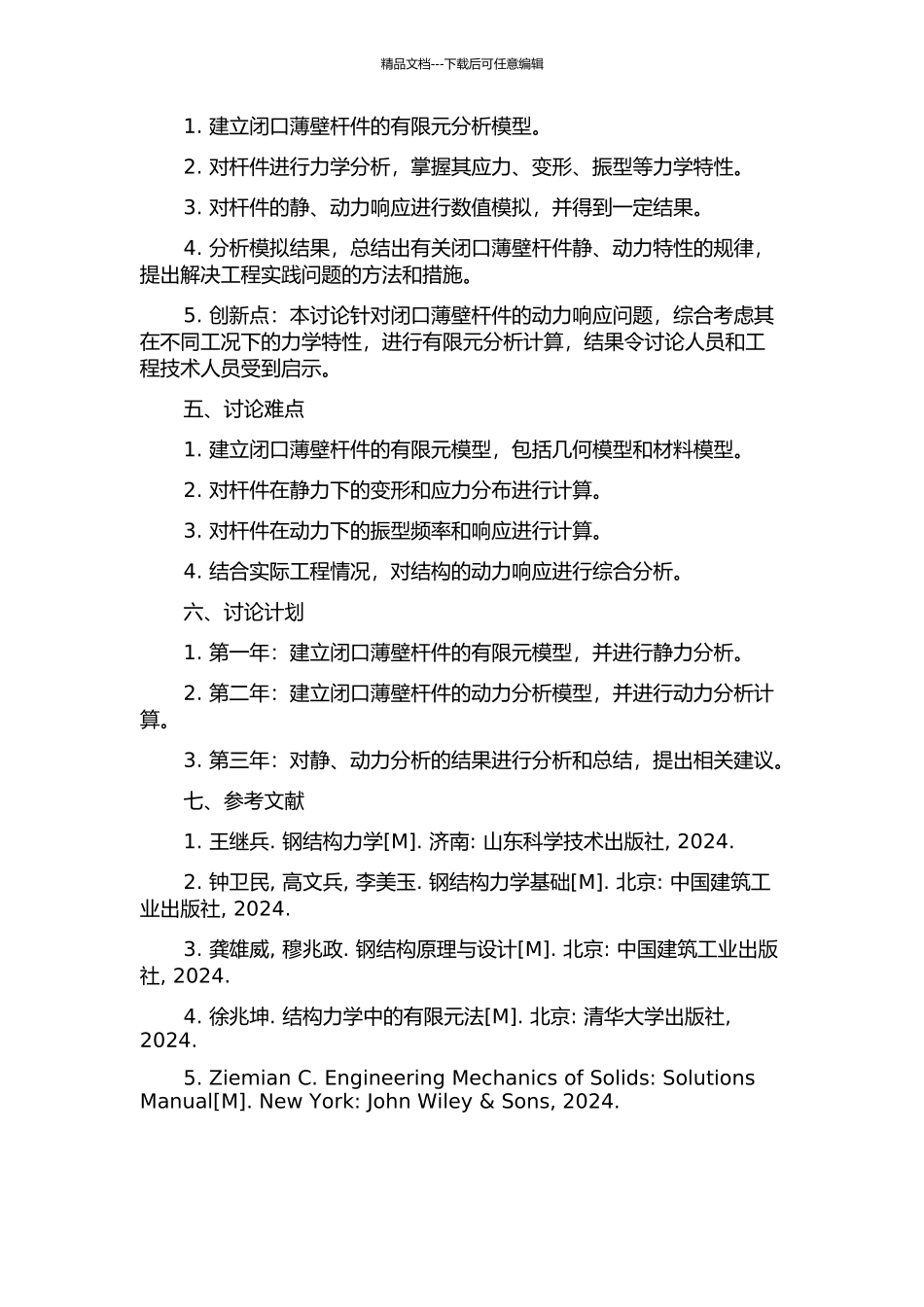 闭口薄壁杆件静、动力有限元法分析的开题报告_第2页