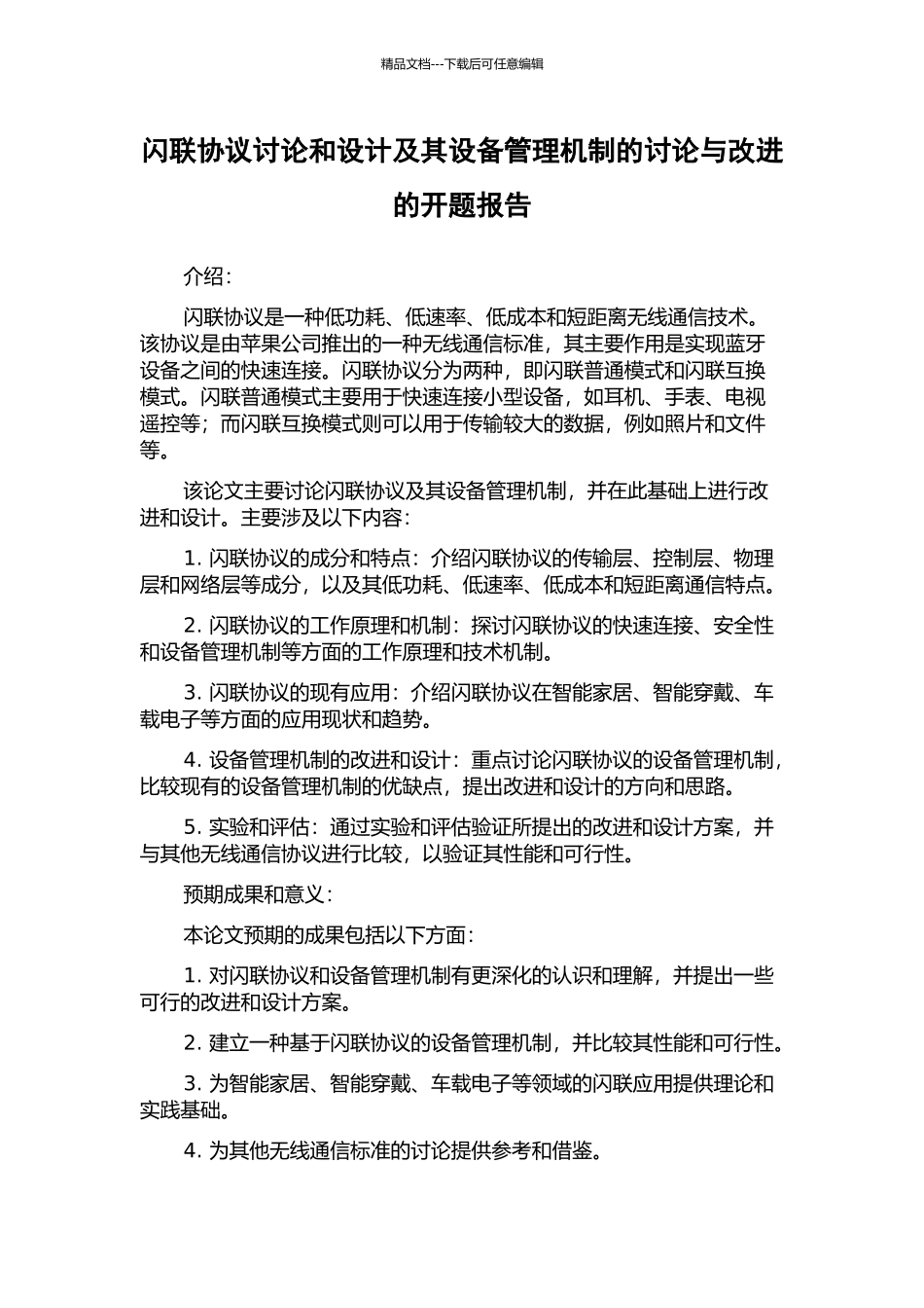 闪联协议研究和设计及其设备管理机制的研究与改进的开题报告_第1页