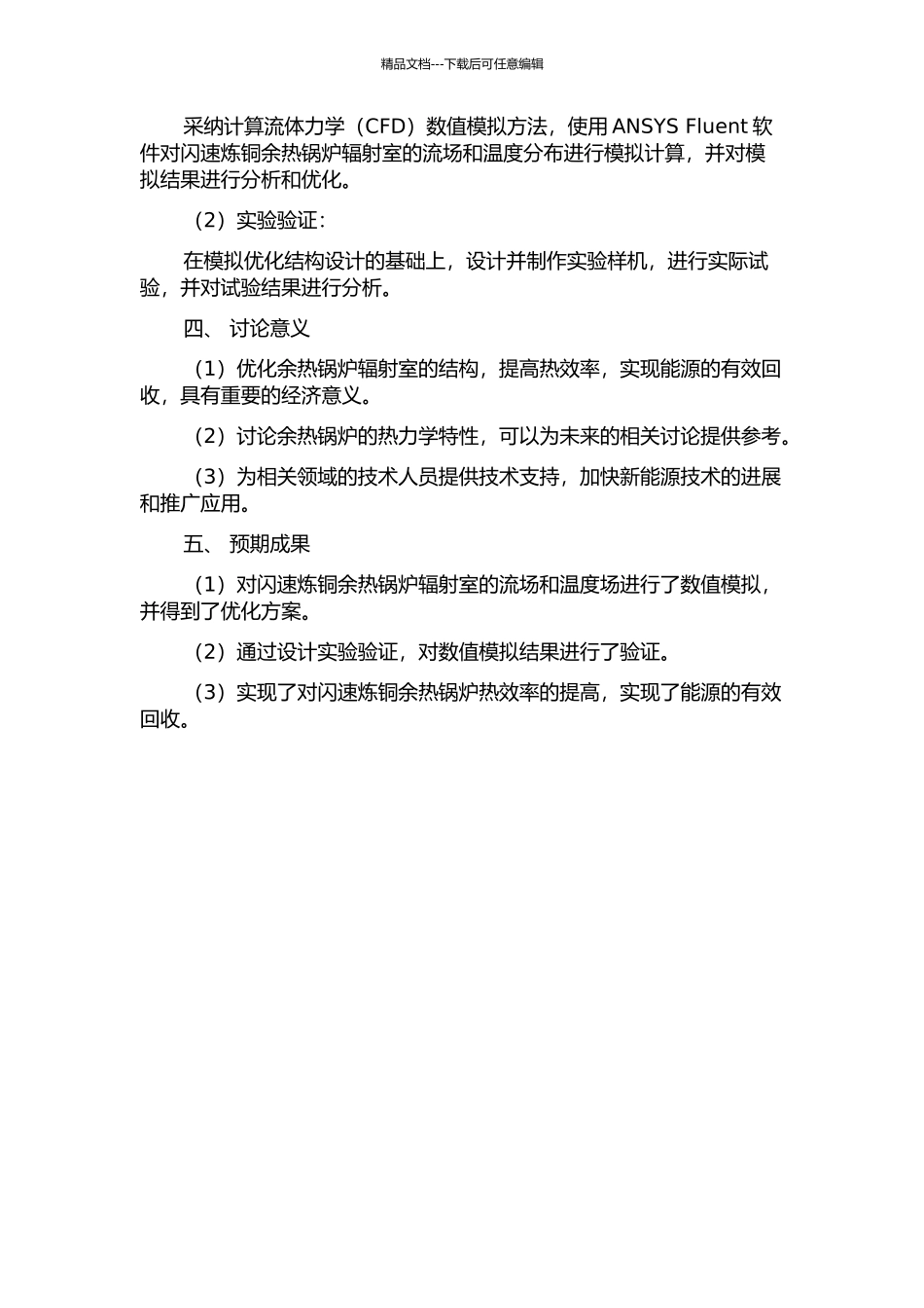 闪速炼铜余热锅炉辐射室流场温度场数值模拟及结构优化的开题报告_第2页