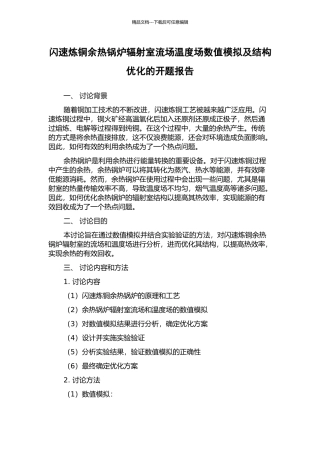 闪速炼铜余热锅炉辐射室流场温度场数值模拟及结构优化的开题报告