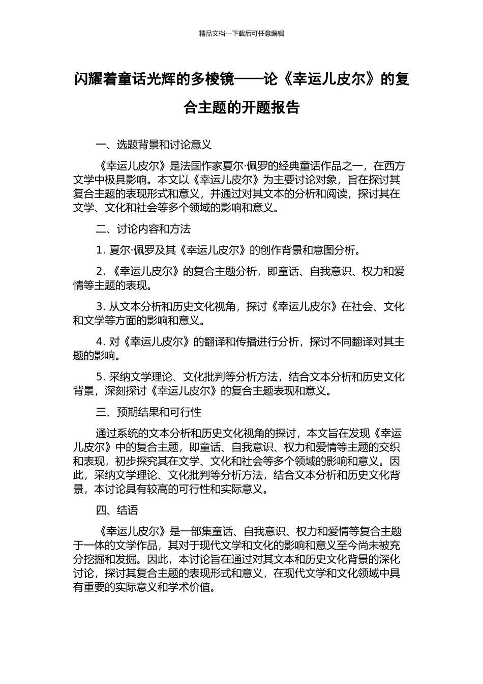 闪耀着童话光辉的多棱镜——论《幸运儿皮尔》的复合主题的开题报告_第1页