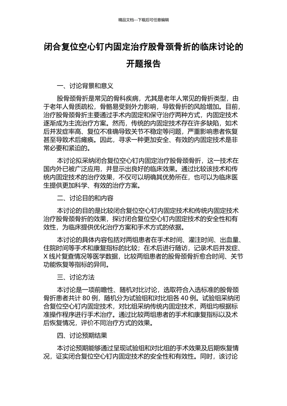 闭合复位空心钉内固定治疗股骨颈骨折的临床研究的开题报告_第1页