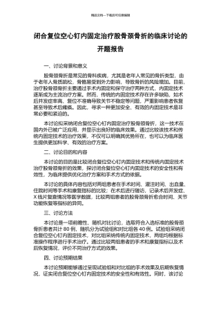 闭合复位空心钉内固定治疗股骨颈骨折的临床研究的开题报告