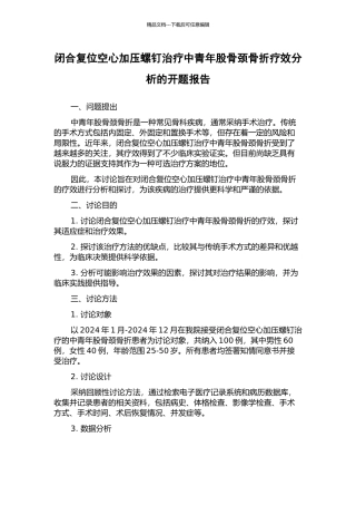 闭合复位空心加压螺钉治疗中青年股骨颈骨折疗效分析的开题报告
