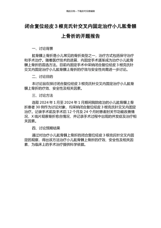 闭合复位经皮3根克氏针交叉内固定治疗小儿肱骨髁上骨折的开题报告