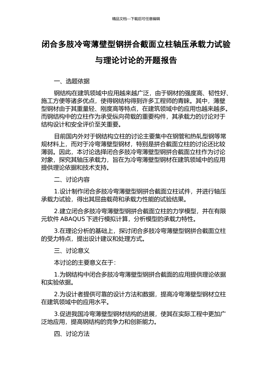 闭合多肢冷弯薄壁型钢拼合截面立柱轴压承载力试验与理论研究的开题报告_第1页