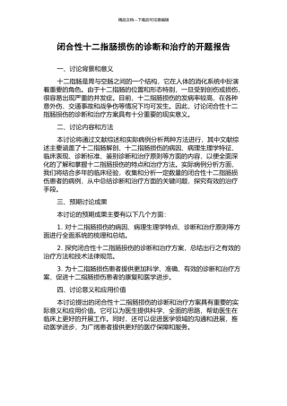 闭合性十二指肠损伤的诊断和治疗的开题报告