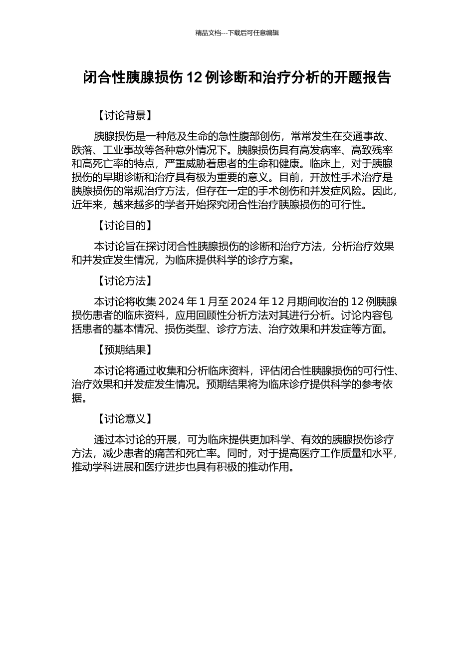 闭合性胰腺损伤12例诊断和治疗分析的开题报告_第1页