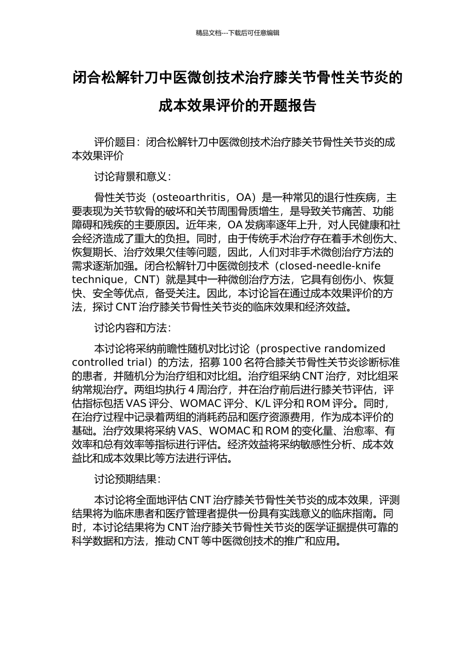 闭合松解针刀中医微创技术治疗膝关节骨性关节炎的成本效果评价的开题报告_第1页
