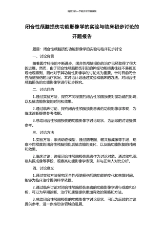 闭合性颅脑损伤功能影像学的实验与临床初步研究的开题报告