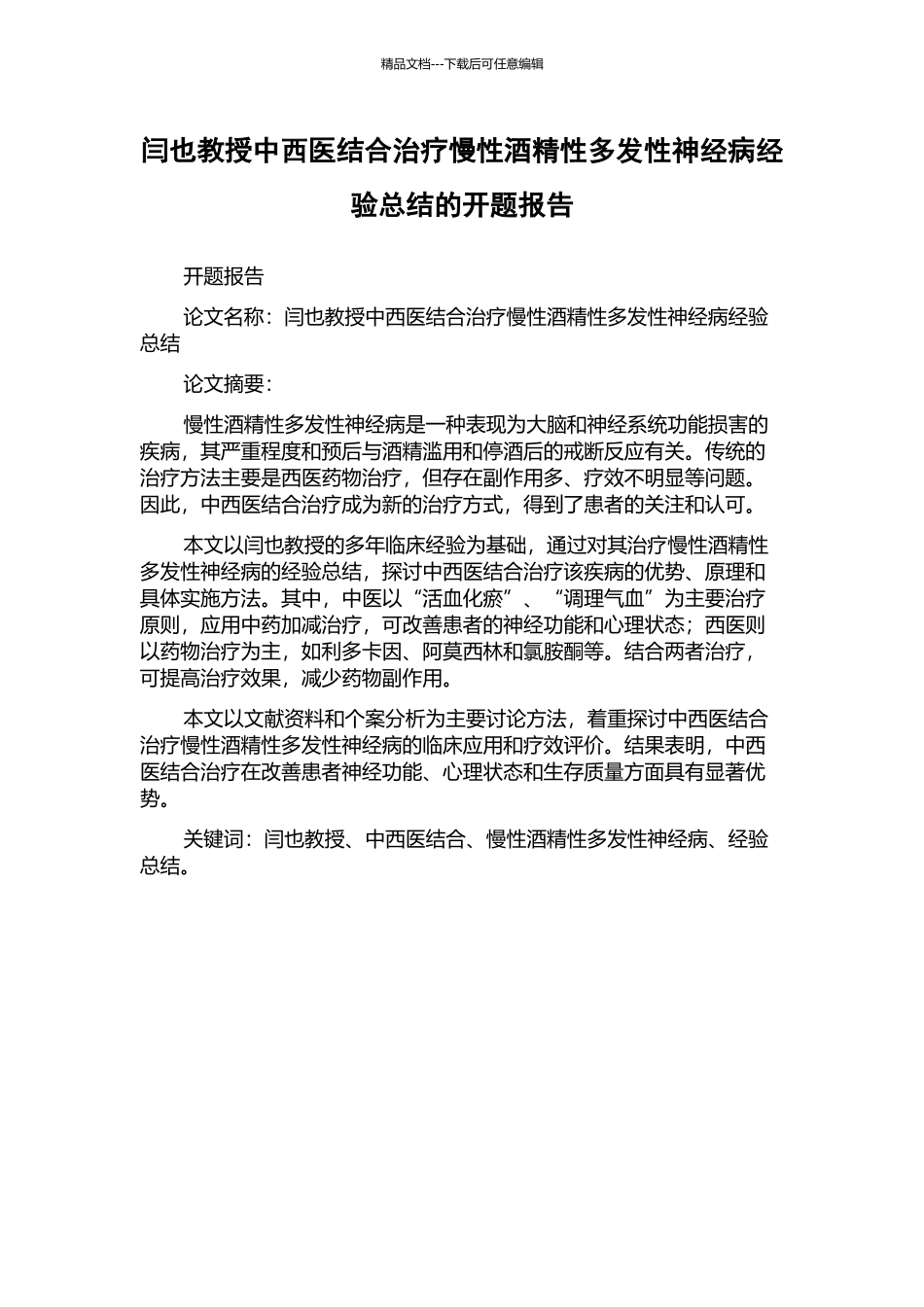 闫也教授中西医结合治疗慢性酒精性多发性神经病经验总结的开题报告_第1页