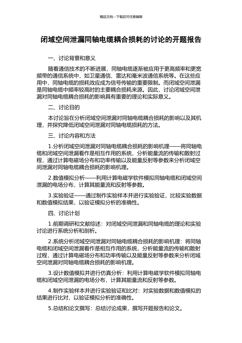 闭域空间泄漏同轴电缆耦合损耗的研究的开题报告_第1页