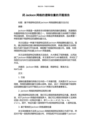 闭Jackson网络的谱隙估计的开题报告