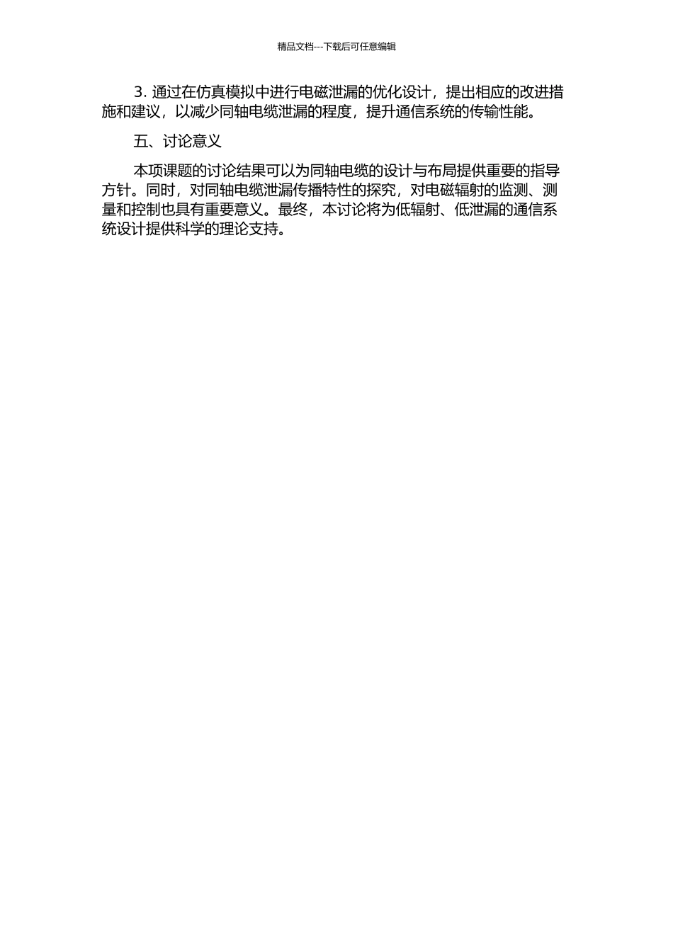 闭域空间中泄漏同轴电缆传播特性的研究的开题报告_第2页