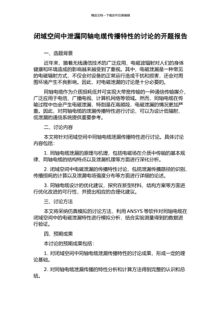闭域空间中泄漏同轴电缆传播特性的研究的开题报告