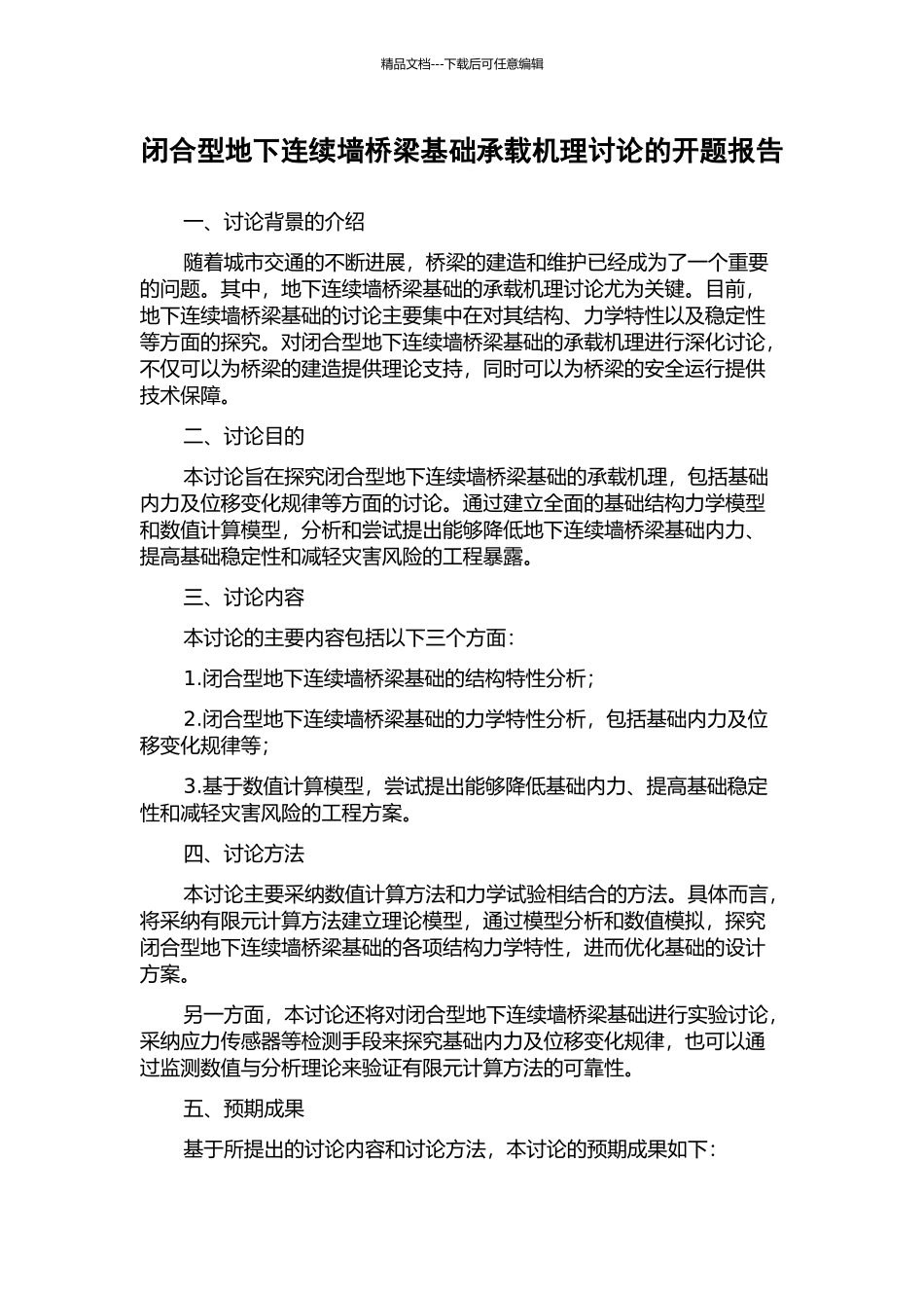 闭合型地下连续墙桥梁基础承载机理研究的开题报告_第1页