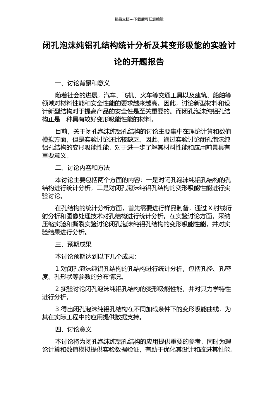 闭孔泡沫纯铝孔结构统计分析及其变形吸能的实验研究的开题报告_第1页