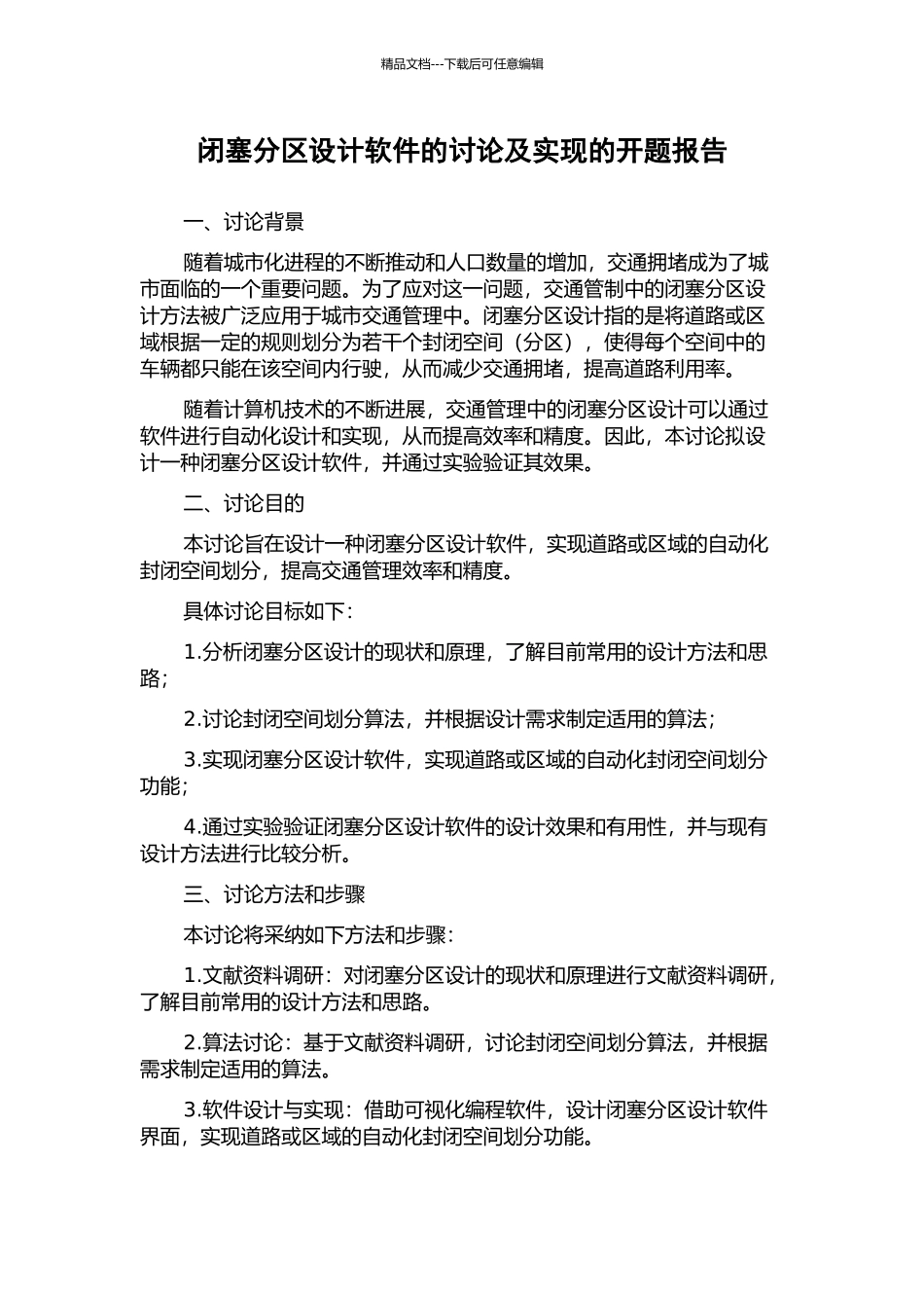 闭塞分区设计软件的研究及实现的开题报告_第1页