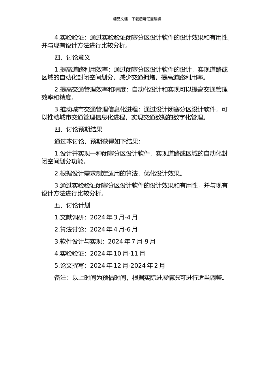 闭塞分区设计软件的研究及实现的开题报告_第2页