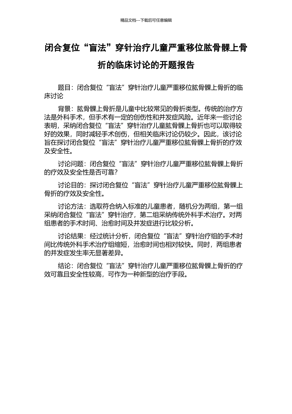 闭合复位“盲法”穿针治疗儿童严重移位肱骨髁上骨折的临床研究的开题报告_第1页