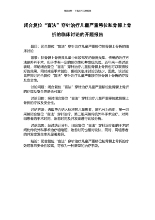 闭合复位“盲法”穿针治疗儿童严重移位肱骨髁上骨折的临床研究的开题报告