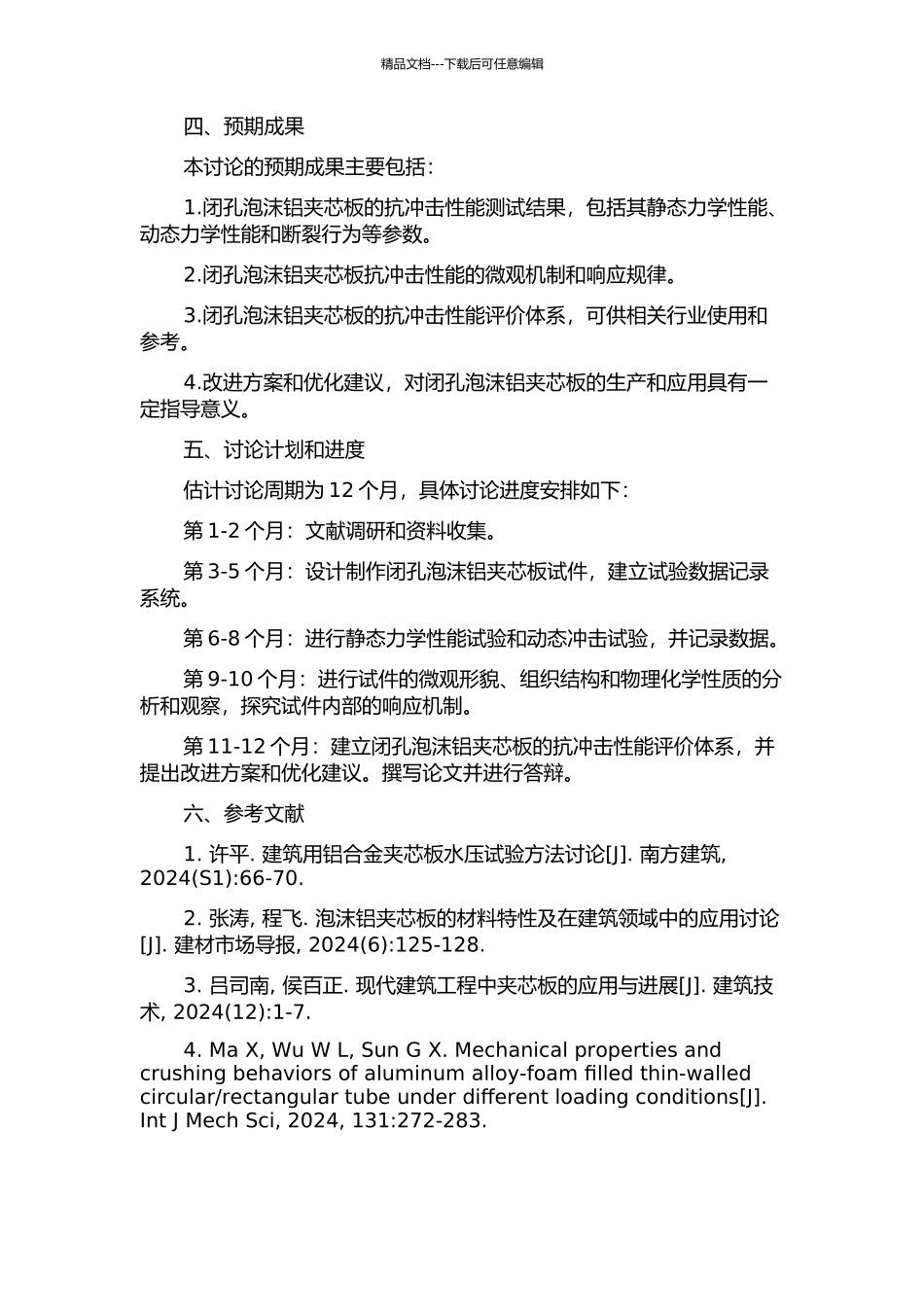 闭孔泡沫铝夹芯板抗冲击性能研究的开题报告_第2页