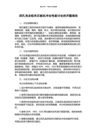 闭孔泡沫铝夹芯板抗冲击性能研究的开题报告