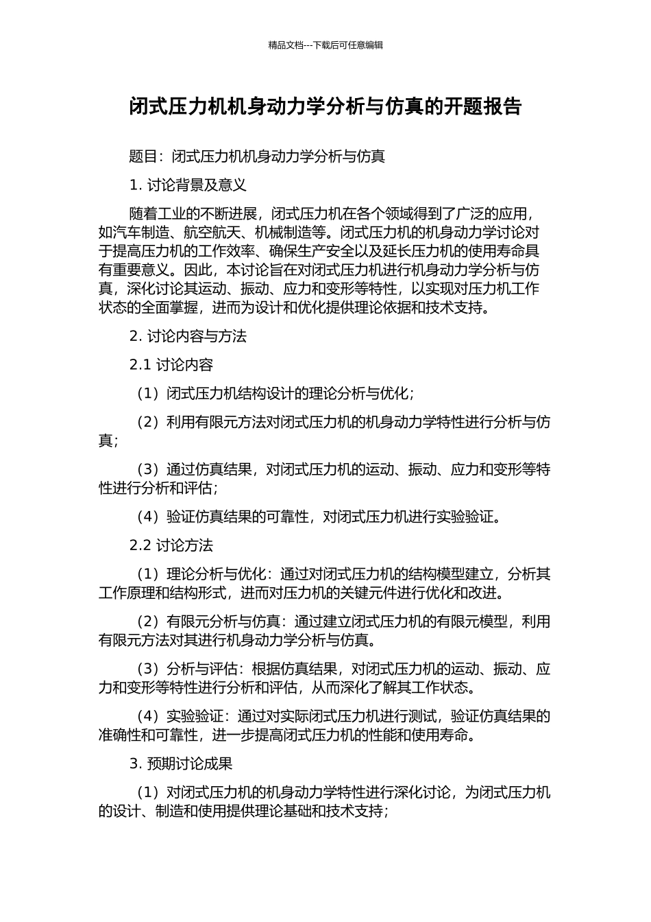 闭式压力机机身动力学分析与仿真的开题报告_第1页