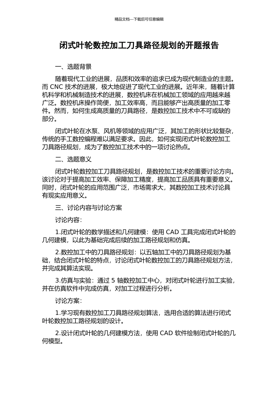 闭式叶轮数控加工刀具路径规划的开题报告_第1页