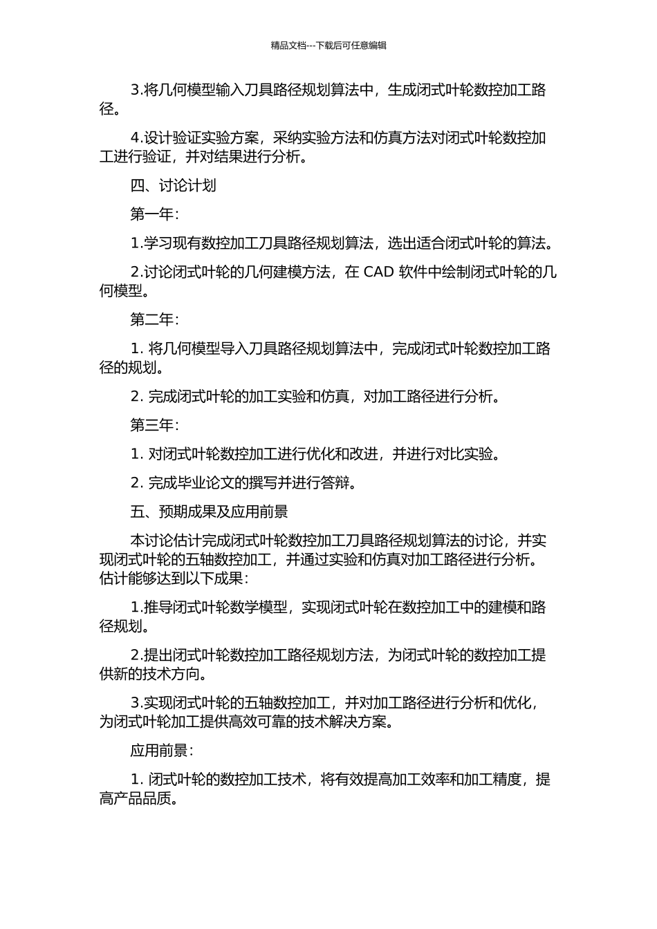 闭式叶轮数控加工刀具路径规划的开题报告_第2页