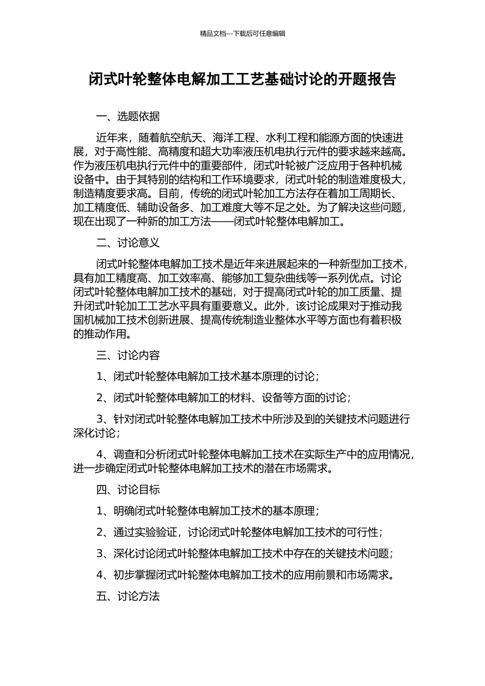 闭式叶轮整体电解加工工艺基础研究的开题报告_第1页