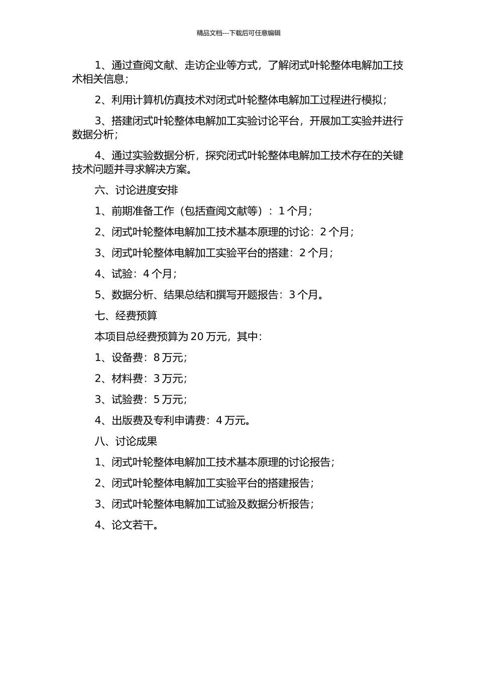 闭式叶轮整体电解加工工艺基础研究的开题报告_第2页