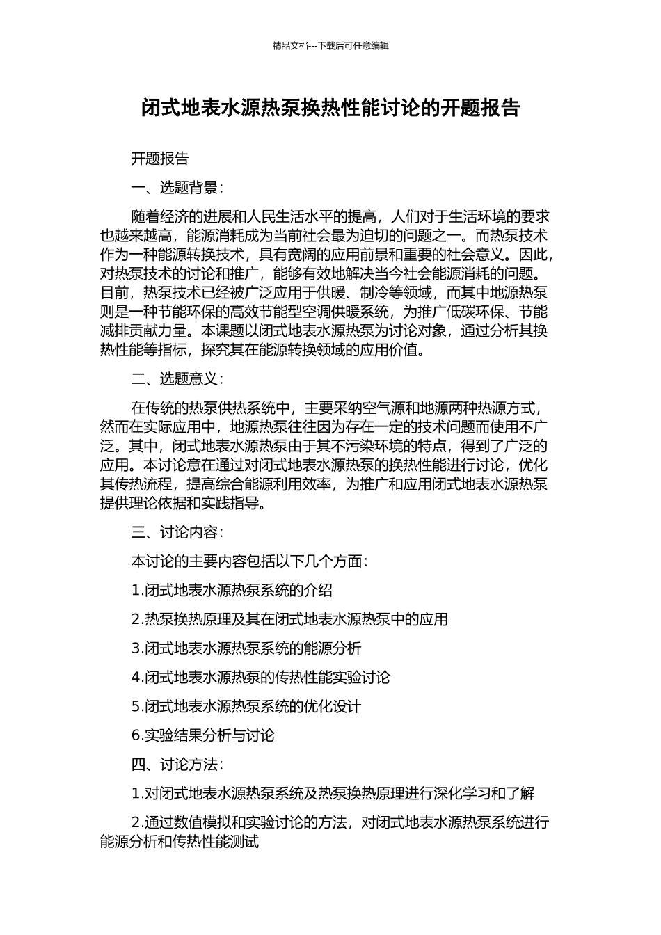 闭式地表水源热泵换热性能研究的开题报告_第1页
