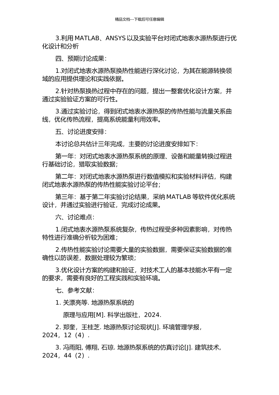 闭式地表水源热泵换热性能研究的开题报告_第2页