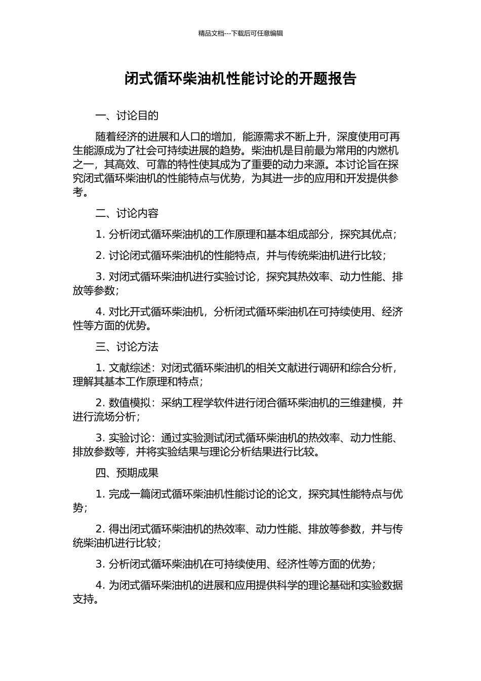 闭式循环柴油机性能研究的开题报告_第1页