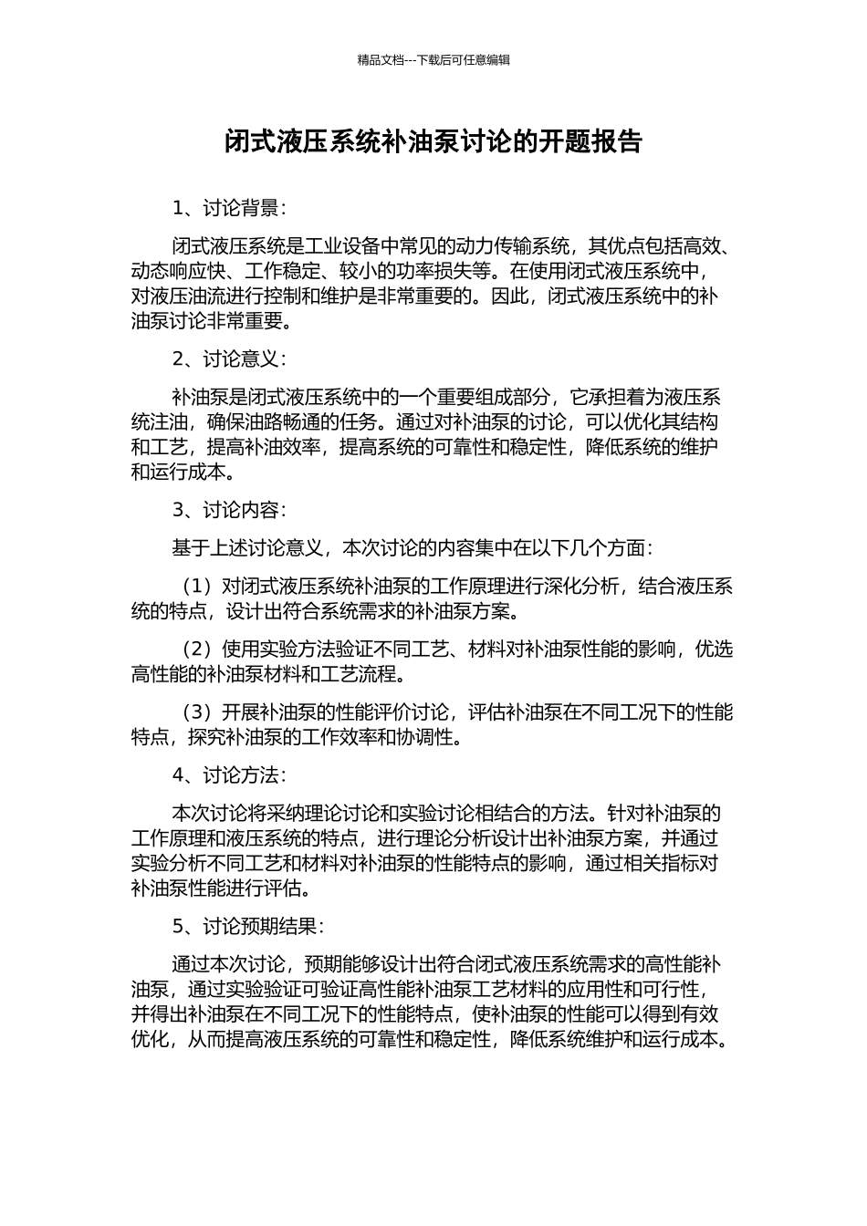 闭式液压系统补油泵研究的开题报告_第1页