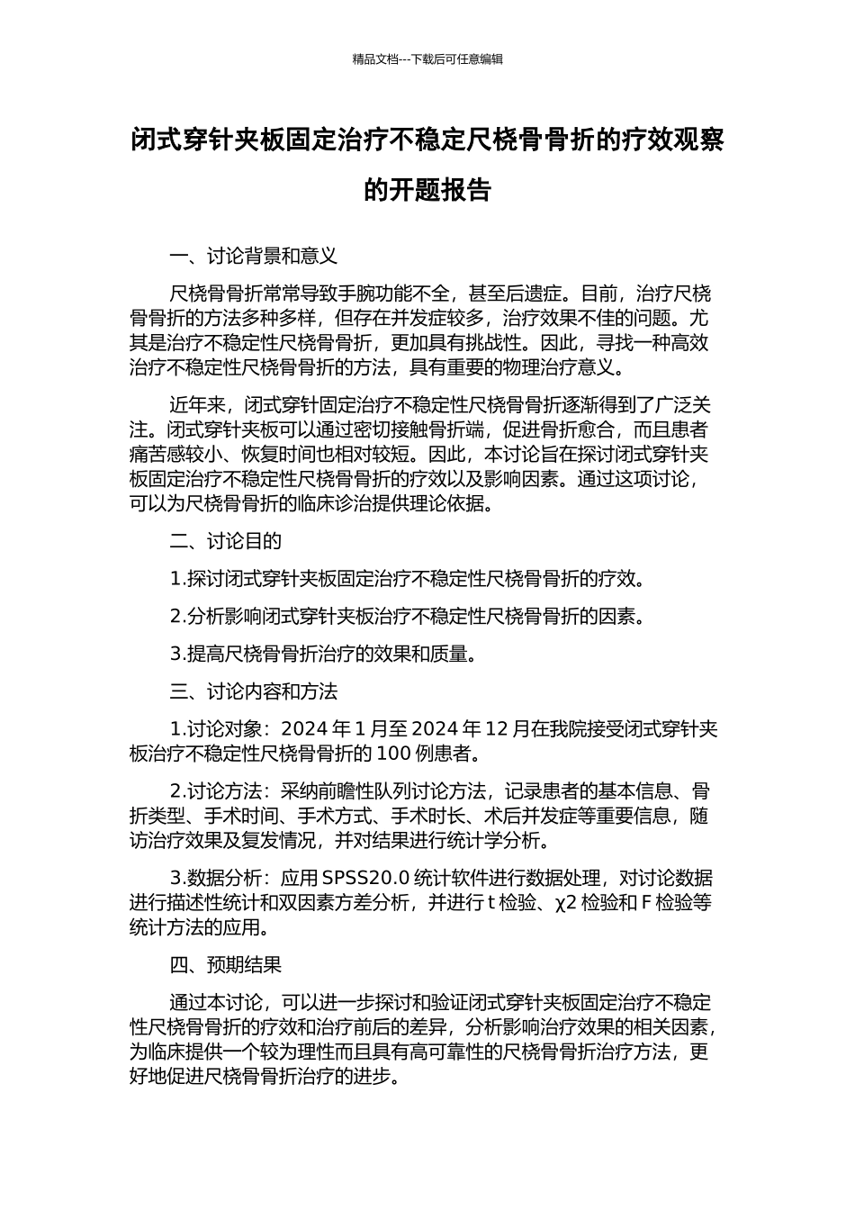 闭式穿针夹板固定治疗不稳定尺桡骨骨折的疗效观察的开题报告_第1页