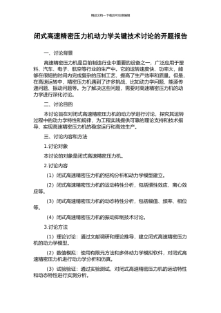 闭式高速精密压力机动力学关键技术研究的开题报告