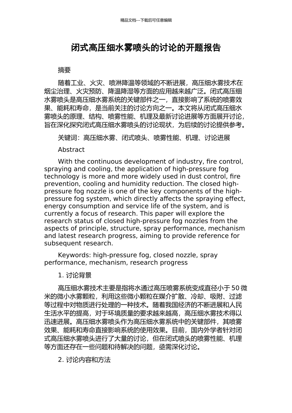 闭式高压细水雾喷头的研究的开题报告_第1页
