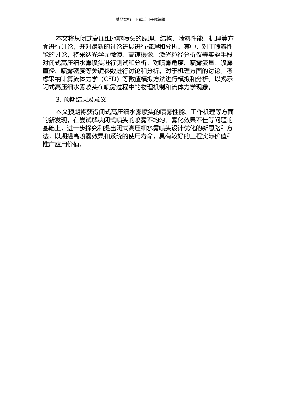 闭式高压细水雾喷头的研究的开题报告_第2页